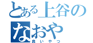 とある上谷のなおや（良いやつ）