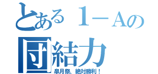 とある１－Ａの団結力（皐月祭、絶対勝利！）