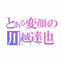 とある変顔の川越達也（シェフ）