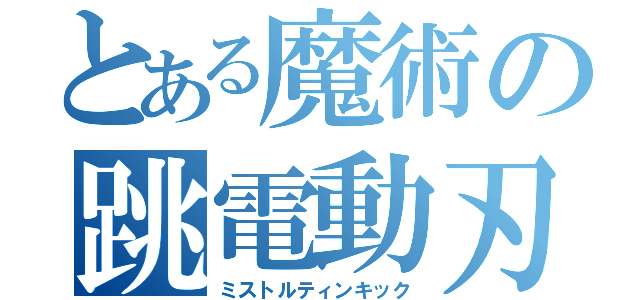 とある魔術の跳電動刃斬（ミストルティンキック）