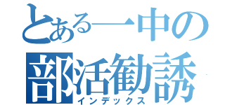 とある一中の部活勧誘（インデックス）