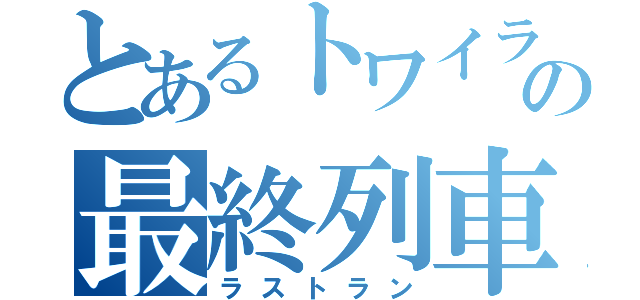 とあるトワイライトエクスプレスの最終列車（ラストラン）