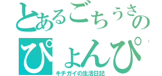 とあるごちうさ難民のぴょんぴょん（キチガイの生活日記）