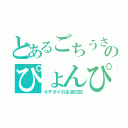 とあるごちうさ難民のぴょんぴょん（キチガイの生活日記）