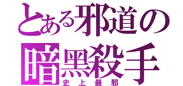 とある邪道の暗黑殺手（史上最邪）