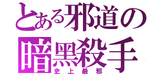 とある邪道の暗黑殺手（史上最邪）