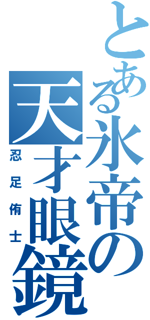 とある氷帝の天才眼鏡（忍足侑士）