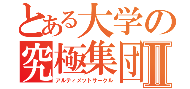 とある大学の究極集団Ⅱ（アルティメットサークル）