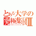 とある大学の究極集団Ⅱ（アルティメットサークル）