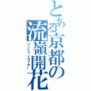 とある京都の流嶺開花（リンシャンカイホー）