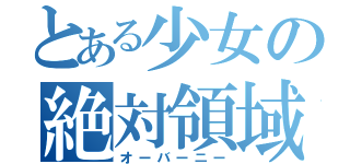 とある少女の絶対領域ⅲ（オーバーニー）