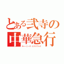 とある弐寺の中華急行（チャーニーズ・エクスプレス）