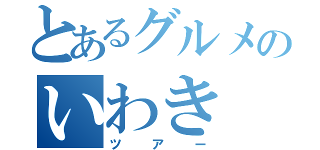 とあるグルメのいわき（ツアー）