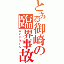 とある御崎の臨界事故（エンドロール）