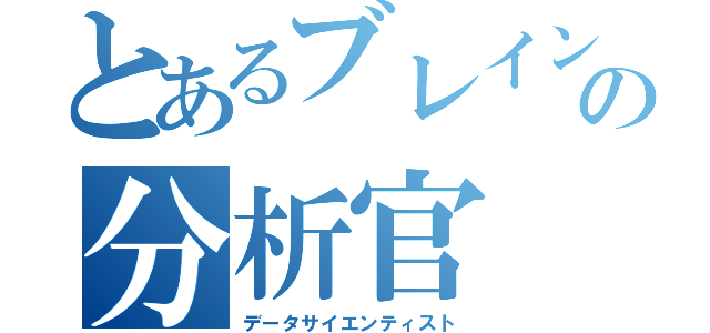 とあるブレインパッドの分析官（データサイエンティスト）