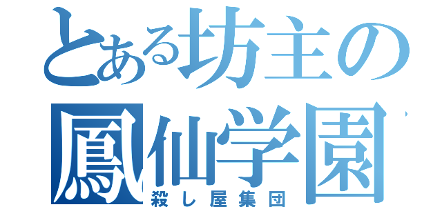 とある坊主の鳳仙学園（殺し屋集団）