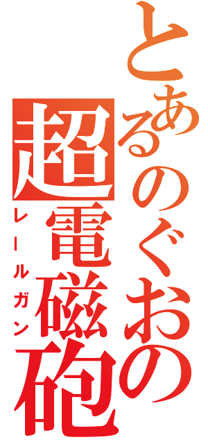 とあるのぐおの超電磁砲（レールガン）