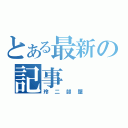 とある最新の記事（玲二部屋）