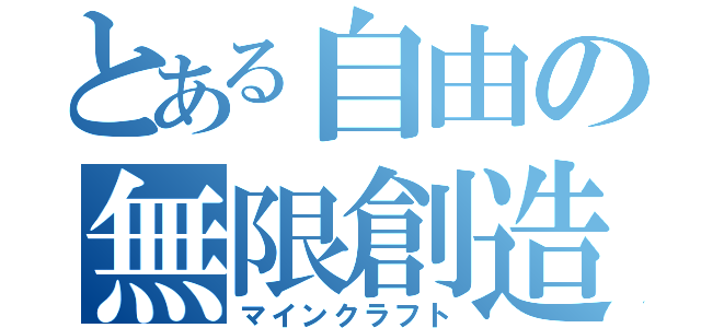 とある自由の無限創造（マインクラフト）