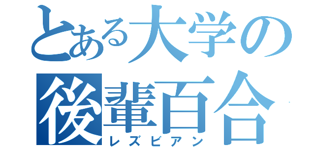 とある大学の後輩百合（レズビアン）