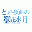 とある夜曲の鏡花水月（ｌＡｗＲｅＮｃＥ）