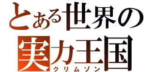 とある世界の実力王国（クリムゾン）