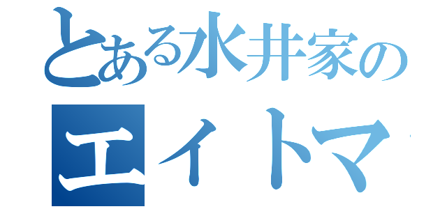 とある水井家のエイトマン（）