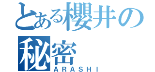 とある櫻井の秘密（ＡＲＡＳＨＩ）