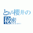 とある櫻井の秘密（ＡＲＡＳＨＩ）