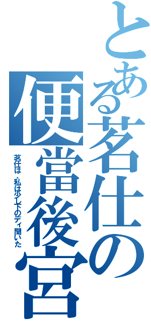 とある茗仕の便當後宮（茗仕は、私は少し下のディ聞いた）