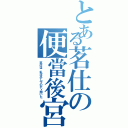 とある茗仕の便當後宮（茗仕は、私は少し下のディ聞いた）