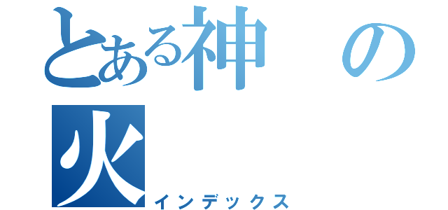 とある神の火（インデックス）