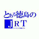 とある徳島のＪＲＴ（スーパーモーニングを放送していた）