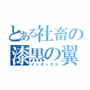 とある社畜の漆黒の翼（インデックス）