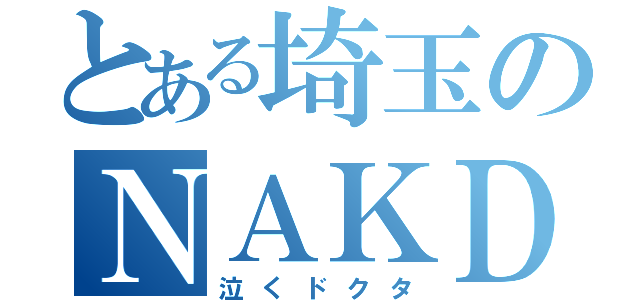 とある埼玉のＮＡＫＤＣ－（泣くドクタ）