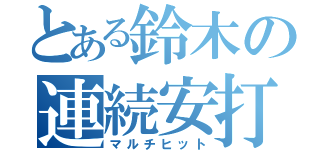 とある鈴木の連続安打（マルチヒット）