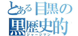 とある目黒の黒歴史的絵画（ジャージマン）