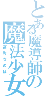 とある魔導師の魔法少女（高町なのは）