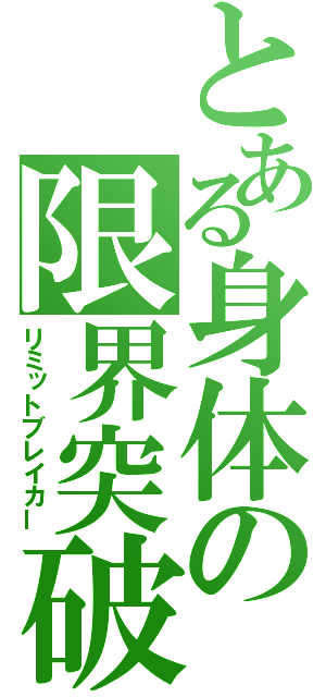 とある身体の限界突破（リミットブレイカー）