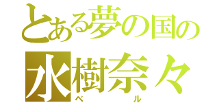 とある夢の国の水樹奈々（ベル）