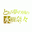 とある夢の国の水樹奈々（ベル）