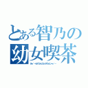 とある智乃の幼女喫茶（あぁ＾～心がぴょんぴょんするんじゃぁ＾～）