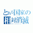 とある国家の相対消滅（ラスト・ストランディング）