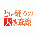 とある踊るの大捜査線（インデックス）