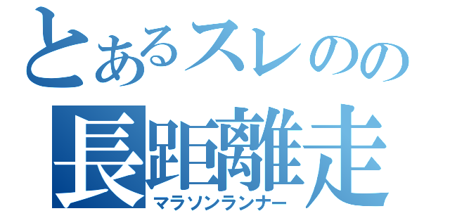 とあるスレのの長距離走者（マラソンランナー）