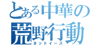 とある中華の荒野行動（ネットイース）