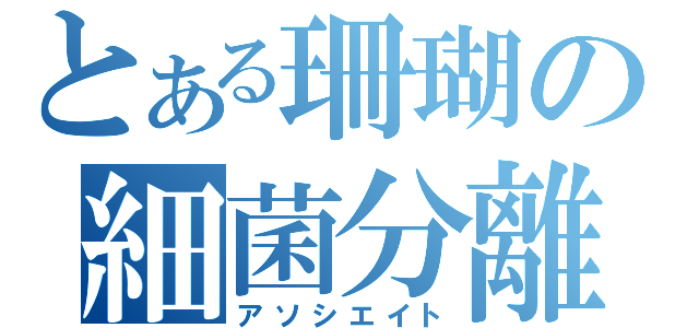 とある珊瑚の細菌分離（アソシエイト）