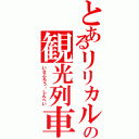 とあるリリカルなのはの観光列車（いさぶろう・しんぺい）