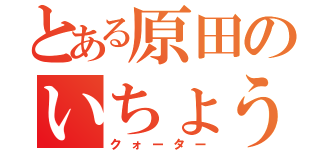 とある原田のいちょう切り（クォーター）