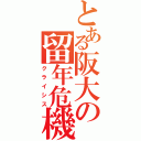 とある阪大の留年危機（クライシス）